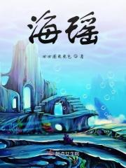 海瑶聚鲜