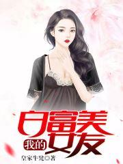 我的白富美女友电影完整版