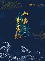 青鸾在山海经第几卷
