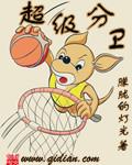 超级分卫起点