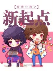 爱情公寓之新起点 泪湿青山