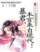 暴君 本宫是你母后