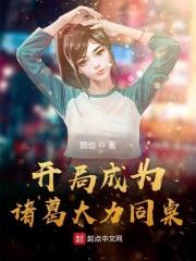 开局成为诸葛大力同桌免费阅读