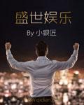 盛世娱乐是合法平台吗
