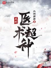 我的医术震惊世界笔趣阁