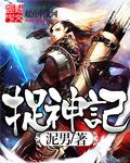 捉神记为什么玩不了