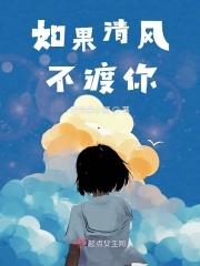如果我是清风