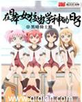 在日本女子学校当老师