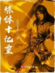 炼体十万层免费漫画