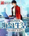 休闲的海岛生活