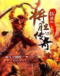抗日之将胆传奇免费整遍