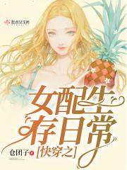 快穿之女配生存手册
