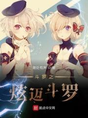 斗罗之我的炫迈武魂txt