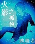 火影孤独简谱