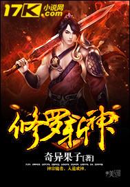 修罗斩神林逸晨