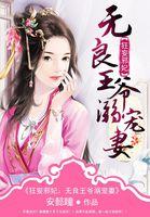邪王嗜宠之狂妃不好惹