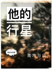 他的星心po