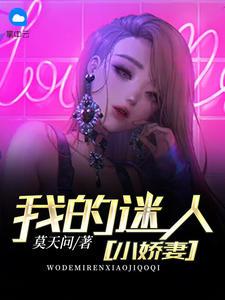 迷人的小妖精[娱乐圈