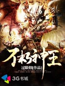 不朽神王有几个女主