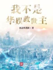 我不是救世主凹凸