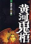 黄河鬼棺1