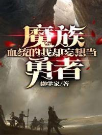 魔族血统天赋去掉了