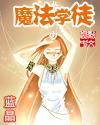 魔法学徒日记