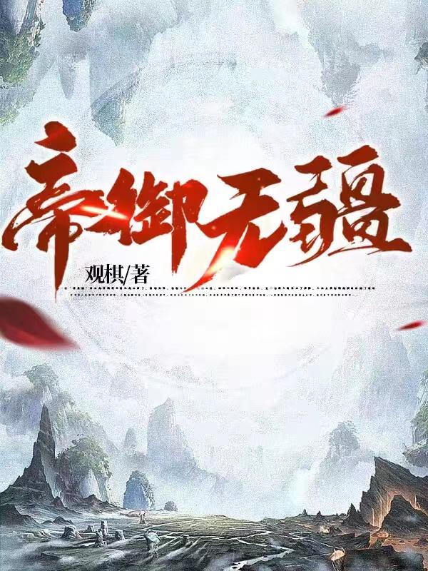 帝御山河百度百科女主