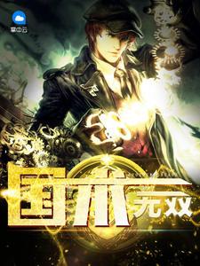 国术无双小子无胆