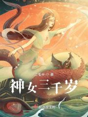 三千鸦杀无双神女