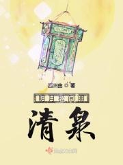 明月松间照清泉石上流是小学几年级的课文