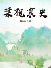 梁祝哀史思祝梦回越剧伴奏