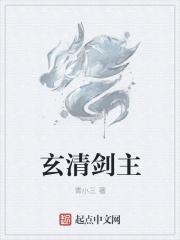 主角玄清