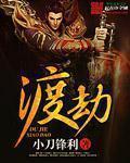 渡劫什么意思解释