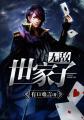 无敌世家子车里放着