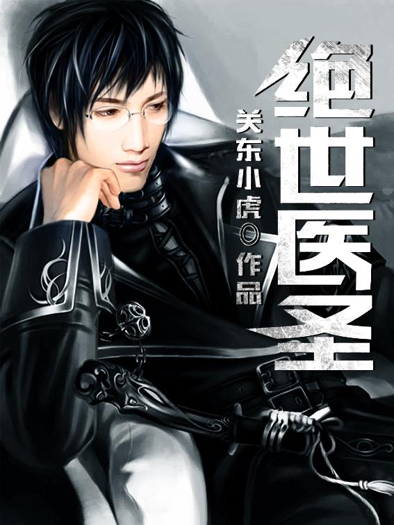 绝世医圣全本TXT奇书网
