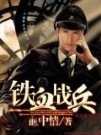 铁血战兵全文免费阅读全文