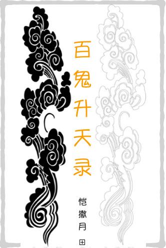 百鬼升天录 无限