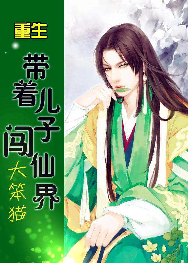 带着儿子闯异界