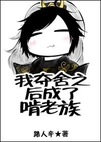 我夺舍之后成了啃老族52