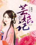 芸娘柳州记