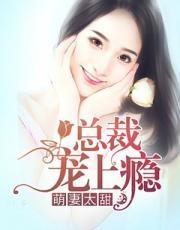 萌宝娇妻太难宠第390集