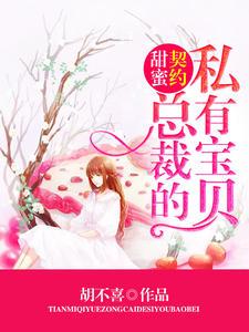 诱妻成瘾总裁大人请止步