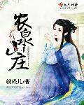 农泉山庄要门票吗