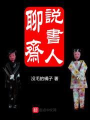 谁说聊斋评书水平高