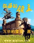 快来当领主游历