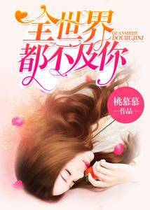 婚情不悔顾少诱宠逃妻 桃慕慕 著