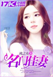 名门佳妻电影