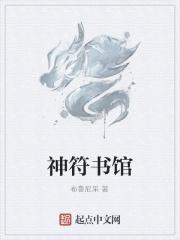 神符之语大全