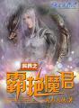 异界猎艳霸主